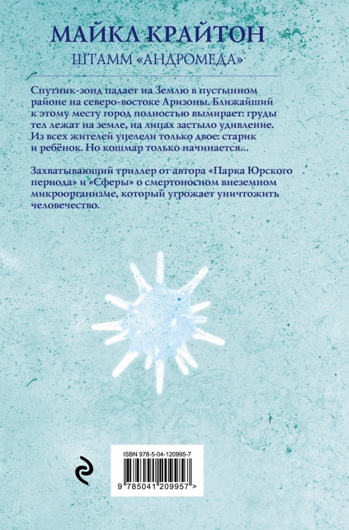 Комплект. Штамм "Андромеда" (+роман-сиквел "Эволюция "Андромеды"")