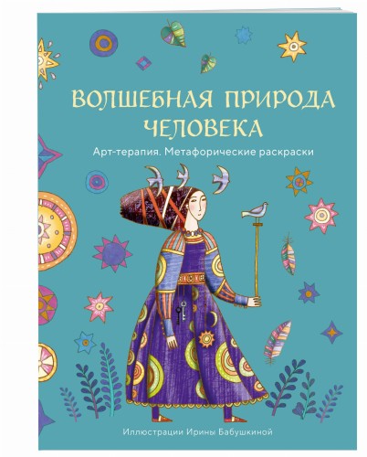 Волшебная природа человека. Раскраска-антистресс