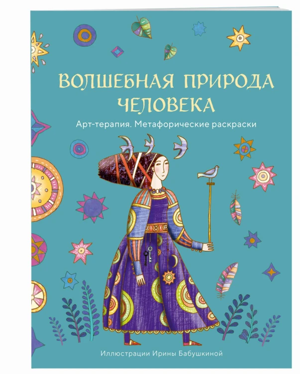 Волшебная природа человека. Раскраска-антистресс