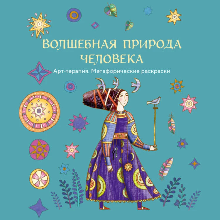 Волшебная природа человека. Раскраска-антистресс