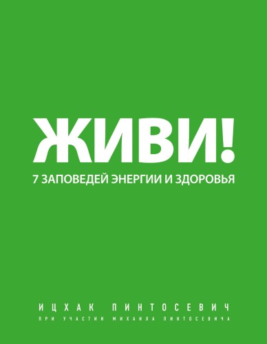 Живи! 7 заповедей энергии и здоровья