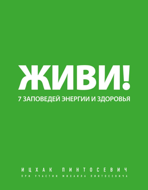 Живи! 7 заповедей энергии и здоровья