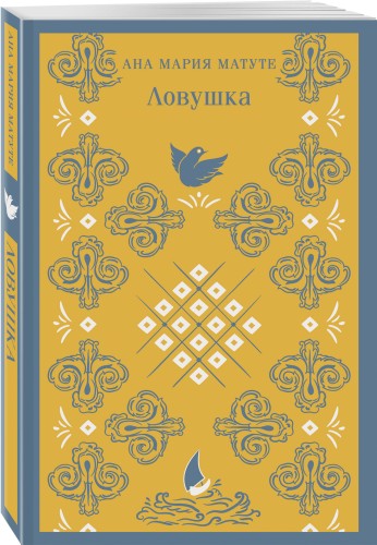 Ловушка