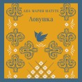 Ловушка