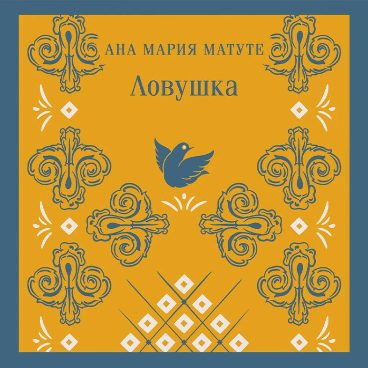 Ловушка