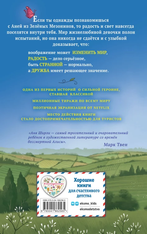 Аня из Зелёных Мезонинов