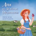 Аня из Зелёных Мезонинов