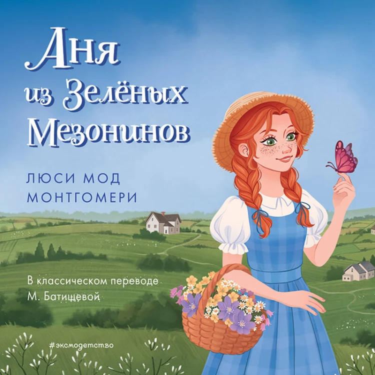 Аня из Зелёных Мезонинов