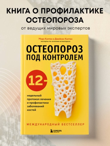 Остеопороз под контролем. 12-недельный протокол лечения и профилактики заболеваний костей