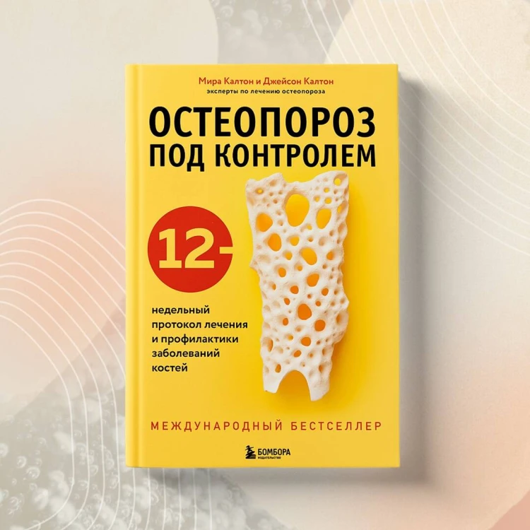 Остеопороз под контролем. 12-недельный протокол лечения и профилактики заболеваний костей