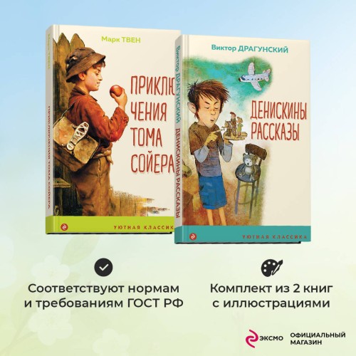 Набор "Проза о детях и подростках" (из 2-х книг: "Денискины рассказы", "Приключения Тома Сойера")