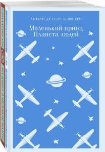 Набор "Любимые книги Серкана Болата" (из 2-х книг: "Маленький принц. Планета людей", "Мадонна в меховом манто"
