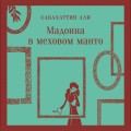 Набор "Любимые книги Серкана Болата" (из 2-х книг: "Маленький принц. Планета людей", "Мадонна в меховом манто"