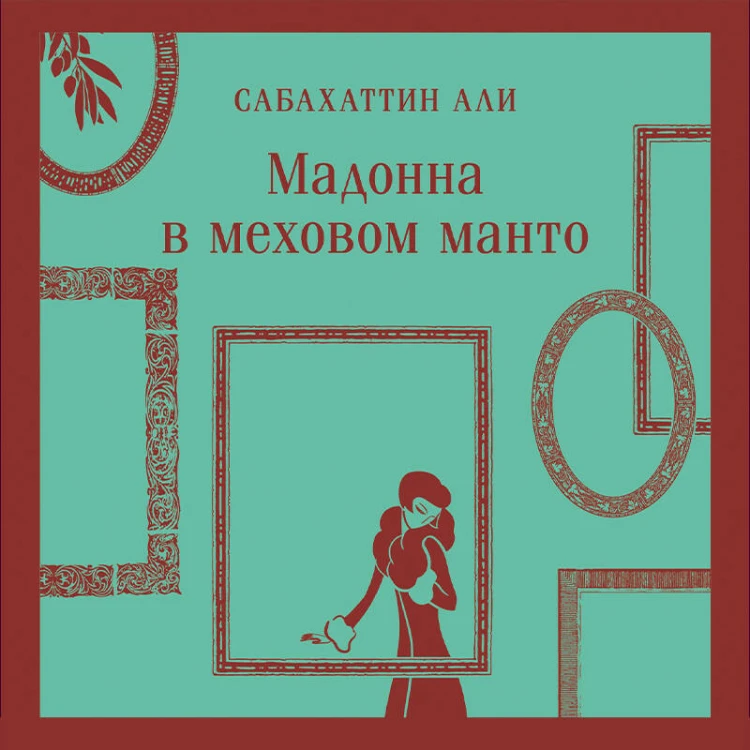 Набор "Любимые книги Серкана Болата" (из 2-х книг: "Маленький принц. Планета людей", "Мадонна в меховом манто"