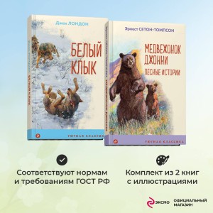 Набор "Зарубежная проза о животных" (из 2-х книг: "Медвежонок Джонни. Лесные истории", "Белый клык")