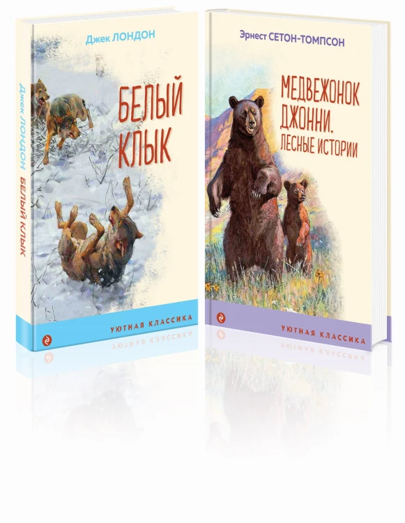 Набор "Зарубежная проза о животных" (из 2-х книг: "Медвежонок Джонни. Лесные истории", "Белый клык")