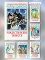 Рождественские повести