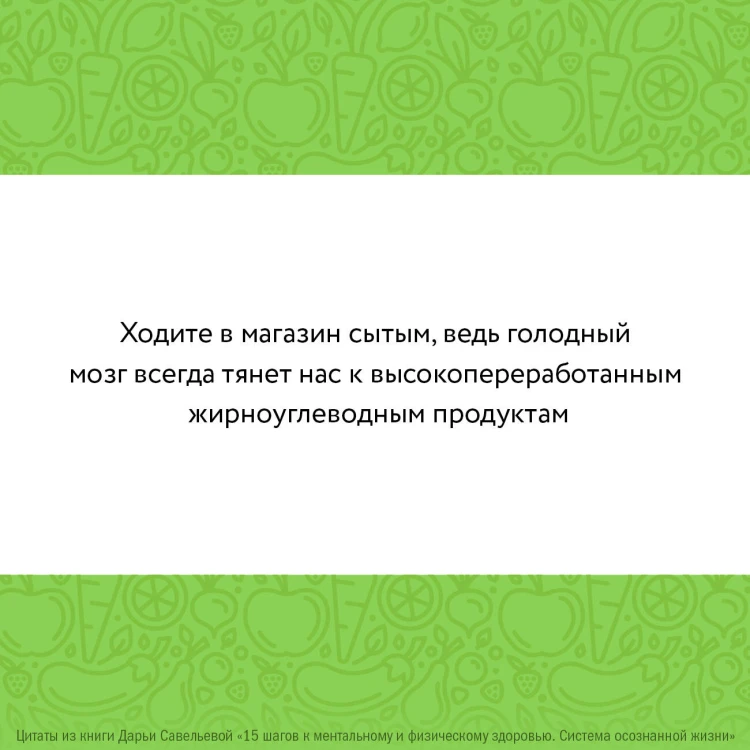 15 шагов к ментальному и физическому здоровью. Система осознанной жизни