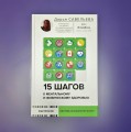 15 шагов к ментальному и физическому здоровью. Система осознанной жизни