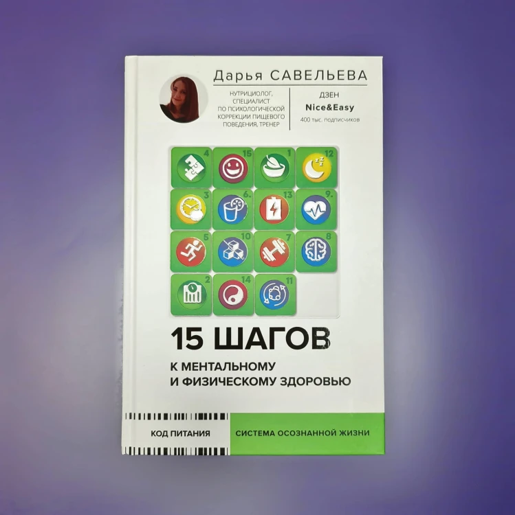 15 шагов к ментальному и физическому здоровью. Система осознанной жизни