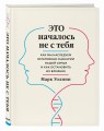 Это началось не с тебя. Как мы наследуем негативные сценарии нашей семьи и как остановить их влияние