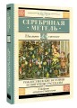 Серебряная метель. Рождественские истории и святочные рассказы