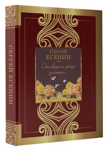 Отговорила роща золотая...