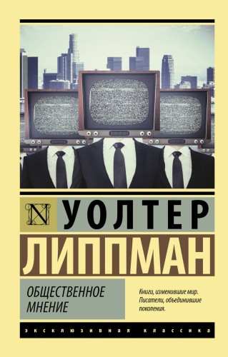 Общественное мнение