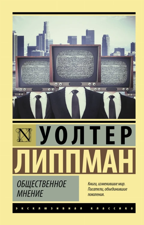 Общественное мнение