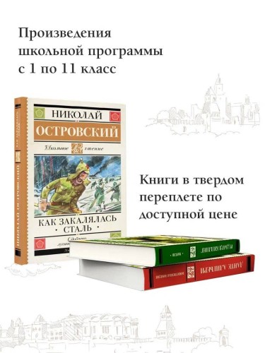 Как закалялась сталь