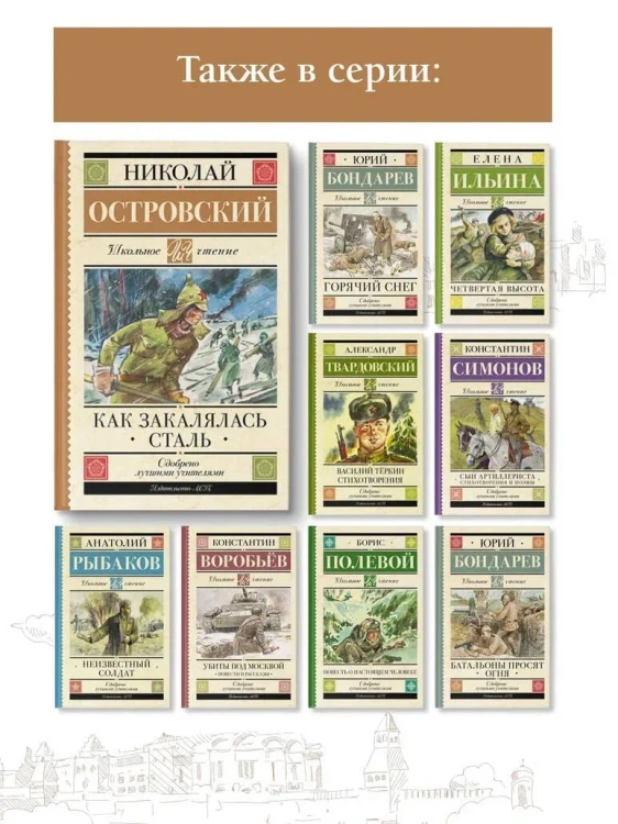 Как закалялась сталь
