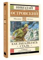 Как закалялась сталь