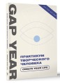 Практикум творческого человека. Create your life