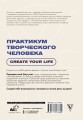 Практикум творческого человека. Create your life