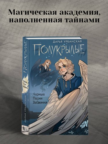 Полукрылые. Чёрные песни забвения
