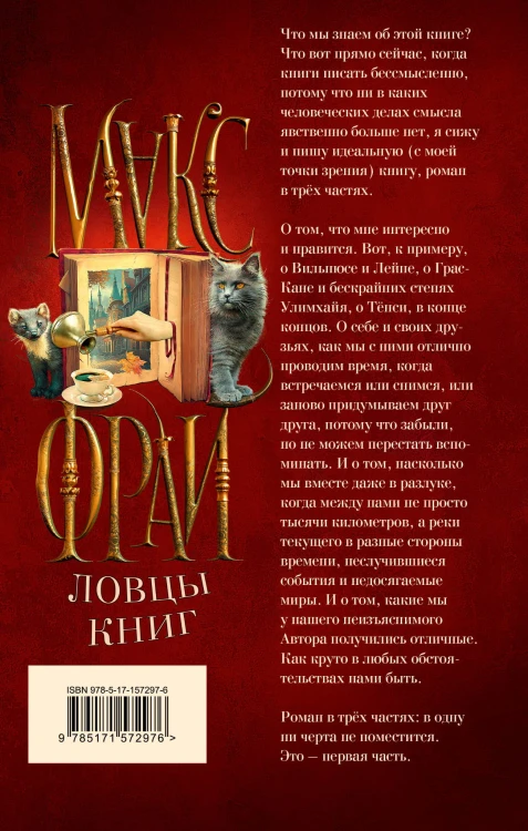 Ловцы книг