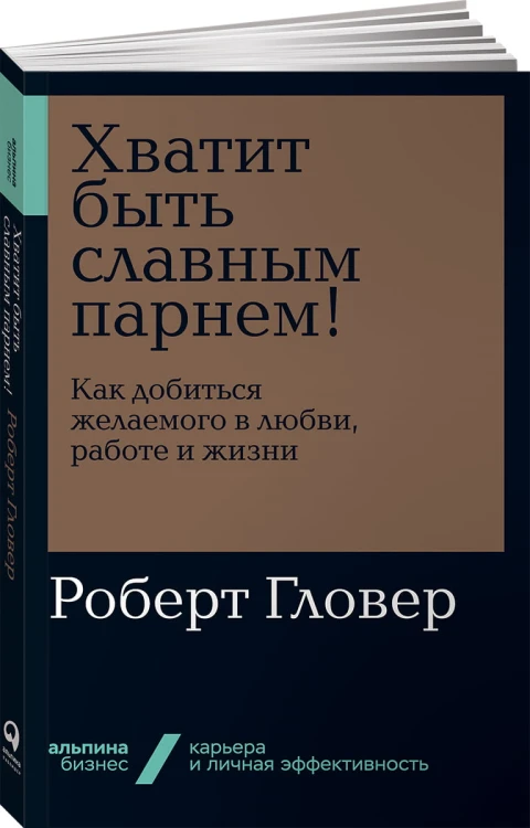 Хватит быть славным парнем! Как добиться желаемого в любви, работе и жизни + Покет-серия