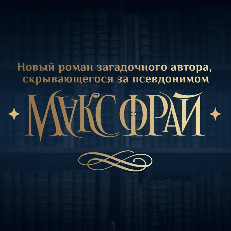 Ловцы книг