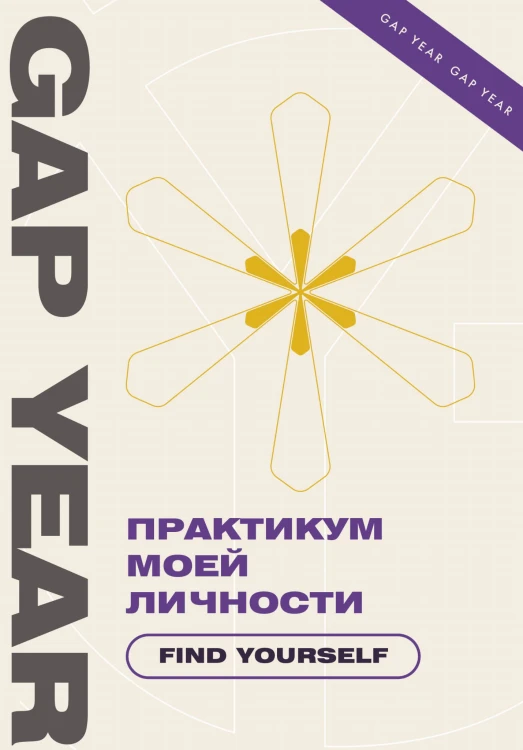 Практикум моей личности. Find yourself