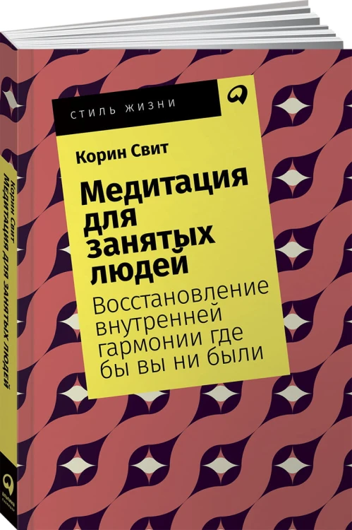 Медитация для занятых людей: Восстановление внутренней гармонии где бы вы ни были + Покет, 2019
