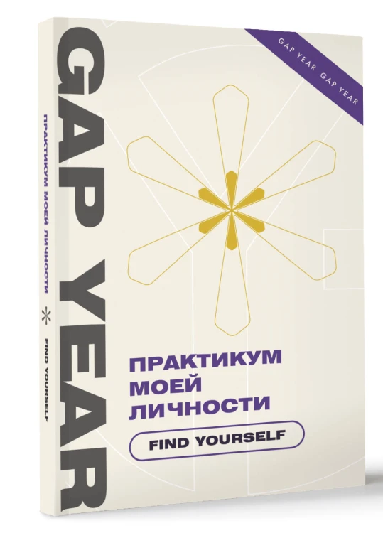Практикум моей личности. Find yourself
