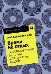 Время на отдых: Восстановление энергии для занятых людей + Покет, 2019
