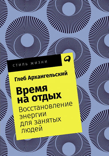 Время на отдых: Восстановление энергии для занятых людей + Покет, 2019