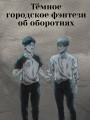 Темнейджеры. Каникулы в Чернолесье