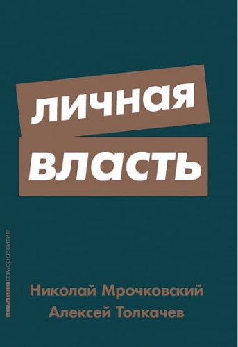 Личная власть + Покет-серия