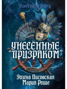 Унесенные «Призраком»