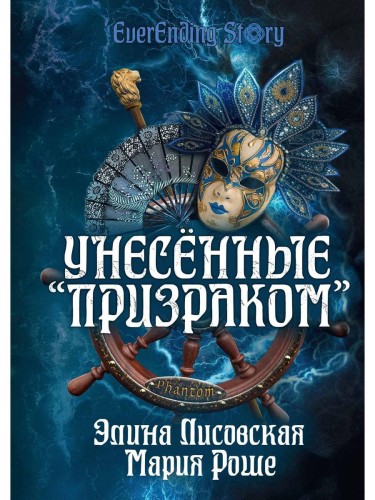 Унесенные «Призраком»