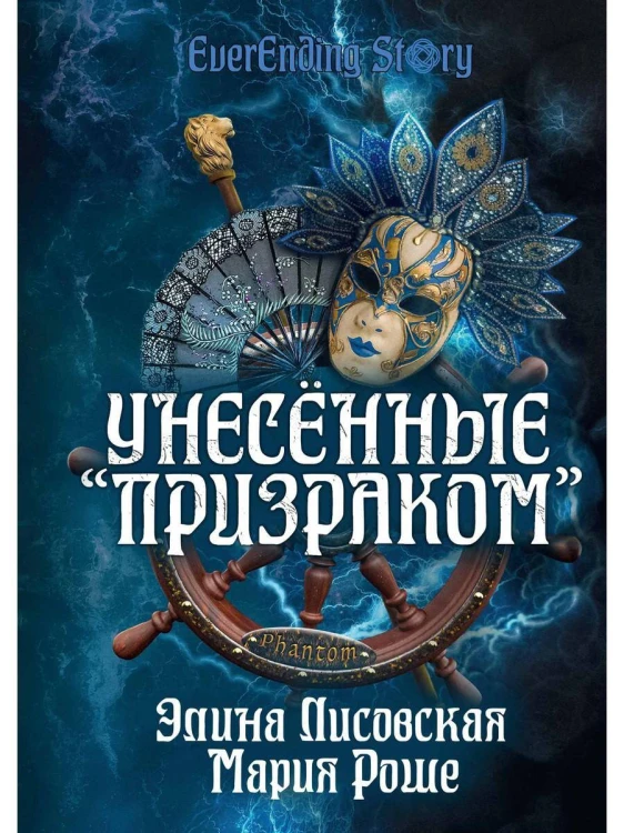 Унесенные «Призраком»
