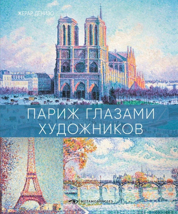 Париж глазами художников