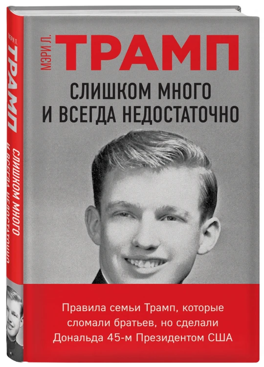 Слишком много и всегда недостаточно. Правила семьи Трамп, которые сломали братьев, но сделали Дональда 45-м Президентом США